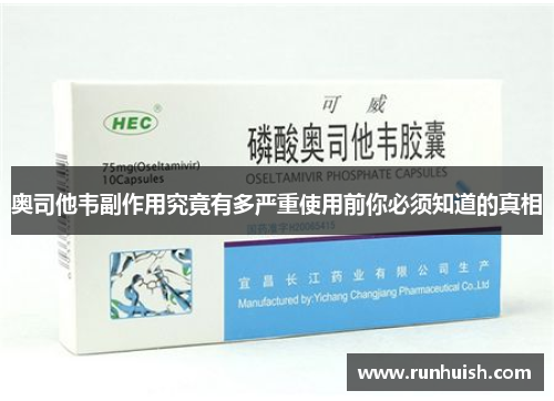 奥司他韦副作用究竟有多严重使用前你必须知道的真相