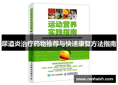 尿道炎治疗药物推荐与快速康复方法指南