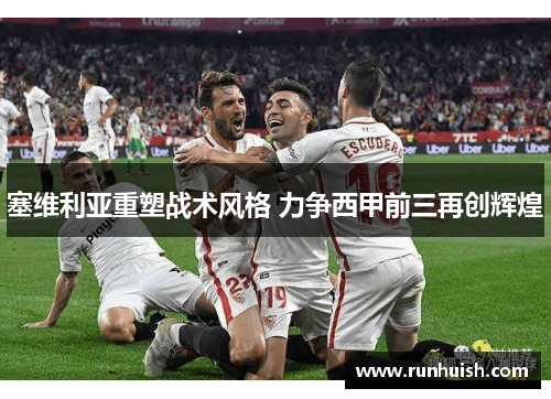 塞维利亚重塑战术风格 力争西甲前三再创辉煌