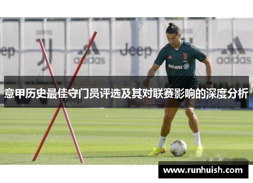 意甲历史最佳守门员评选及其对联赛影响的深度分析