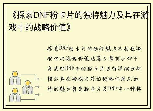 《探索DNF粉卡片的独特魅力及其在游戏中的战略价值》