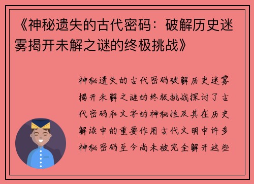 《神秘遗失的古代密码：破解历史迷雾揭开未解之谜的终极挑战》
