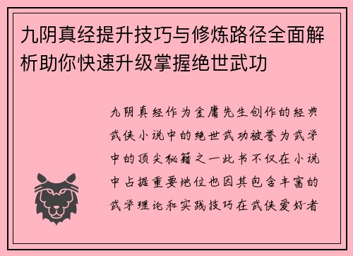 九阴真经提升技巧与修炼路径全面解析助你快速升级掌握绝世武功