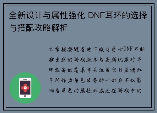 全新设计与属性强化 DNF耳环的选择与搭配攻略解析