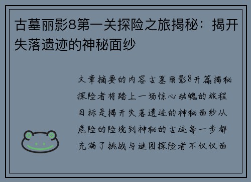 古墓丽影8第一关探险之旅揭秘：揭开失落遗迹的神秘面纱