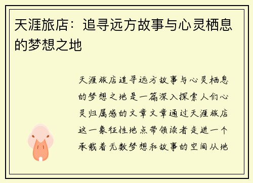 天涯旅店：追寻远方故事与心灵栖息的梦想之地