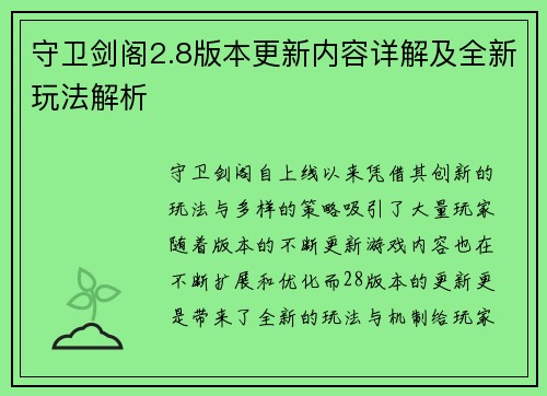 守卫剑阁2.8版本更新内容详解及全新玩法解析