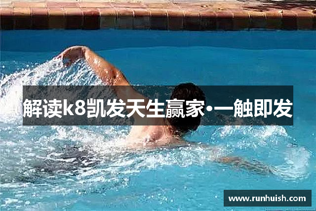 解读k8凯发天生赢家·一触即发