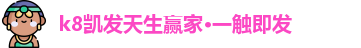 k8凯发(中国)天生赢家·一触即发